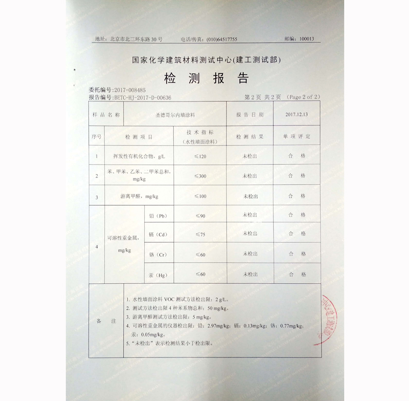 国家化学建筑材料测试中心-检测报告-内墙