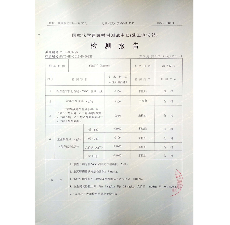 国家化学建筑材料测试中心-检测报告-外墙