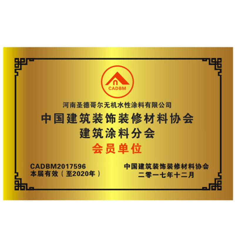 中国建筑装饰装修材料协会建筑涂料分会会员单位证书