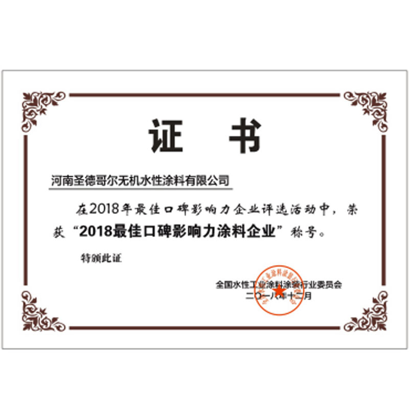 2018年度最佳口碑影响力涂料企业证书