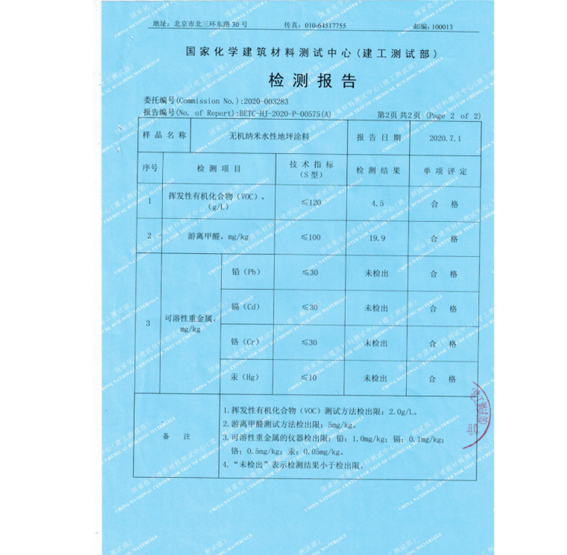 国家化学建筑材料测试中心-检测报告-无机纳米水性地坪涂料